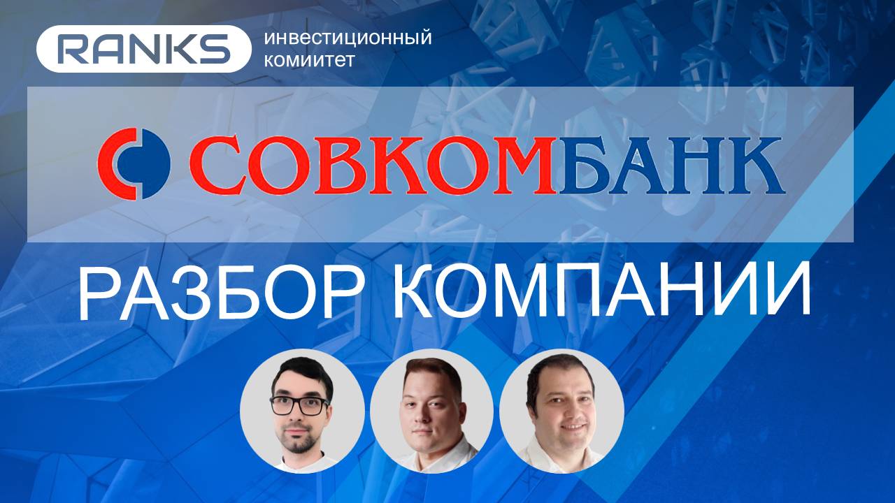 Совкомбанк. Ставка на рост или риск? #совкомбанк #инвестиции #банки #инвестидея #акции2025 #SVCB