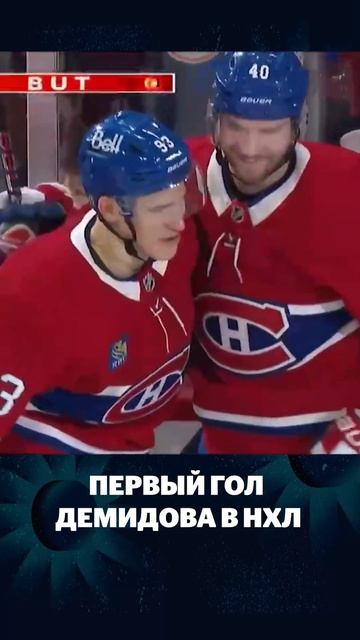 ПЕРВЫЙ ГОЛ ДЕМИДОВА В НХЛ смотреть онлайн