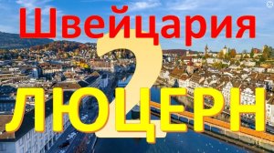 Великолепная Швейцария (часть 2) - Город Люцерн! Достопримечательности города за один день!
