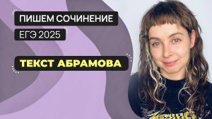 Сочинение ЕГЭ 2025: пишем вместе. Текст Абрамова.