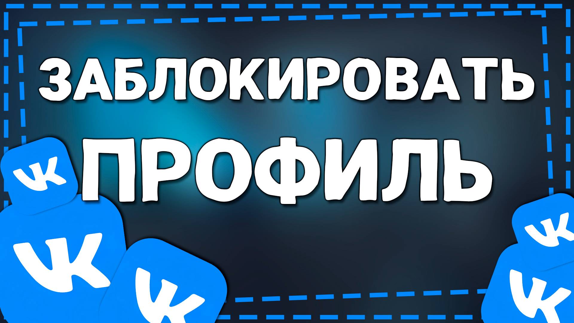 Как заблокировать человека в ВК смотреть онлайн