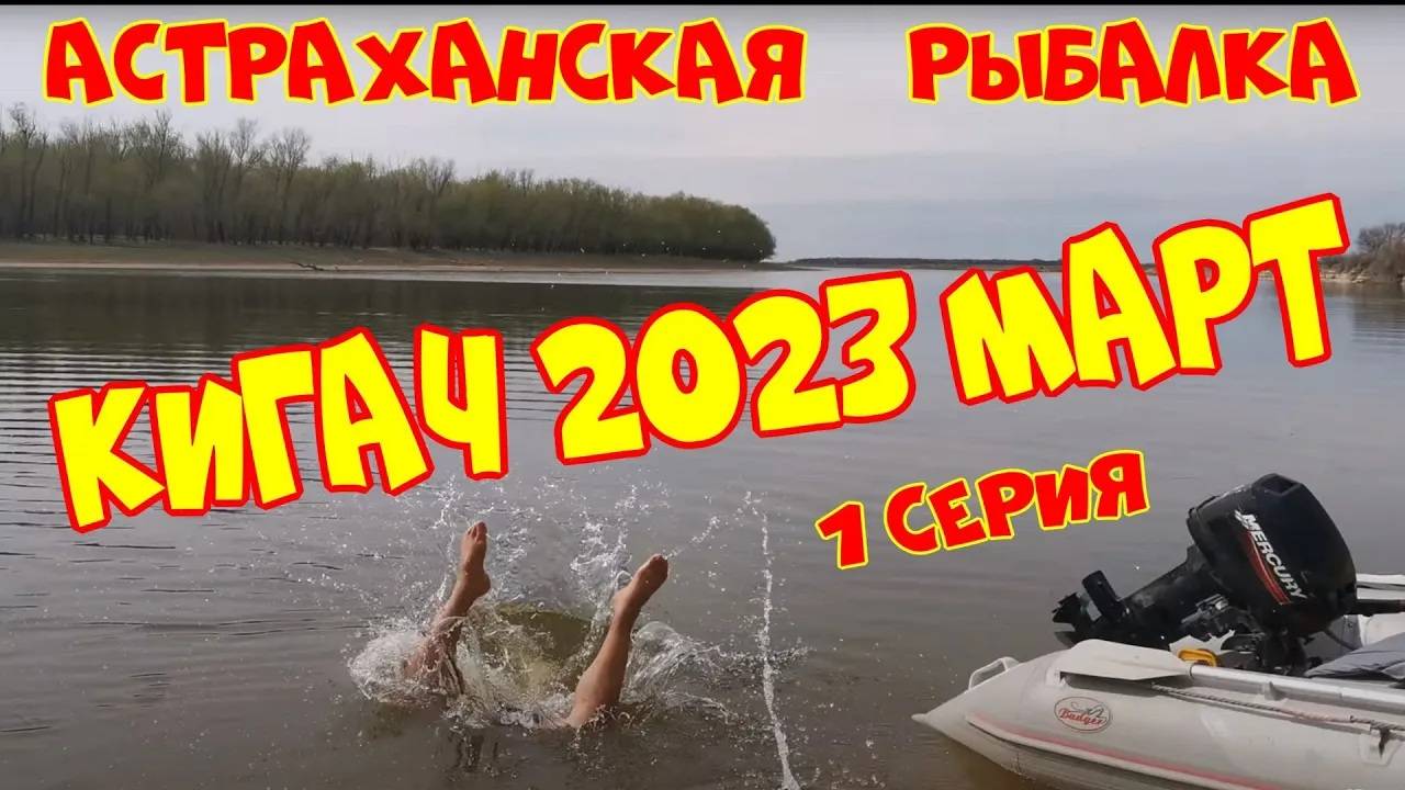 Астраханская рыбалка. Кигач 2023 МАРТ . 1 СЕРИЯ. Вобла, судак, жерех. 4К.