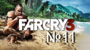 Far Cry 3 №11 "убийство хойта, смерть Цитры, Финал"
