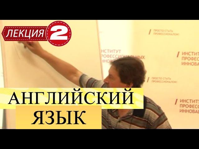 Английский язык для начинающих. Лекция 2. Предлоги в английском языке.