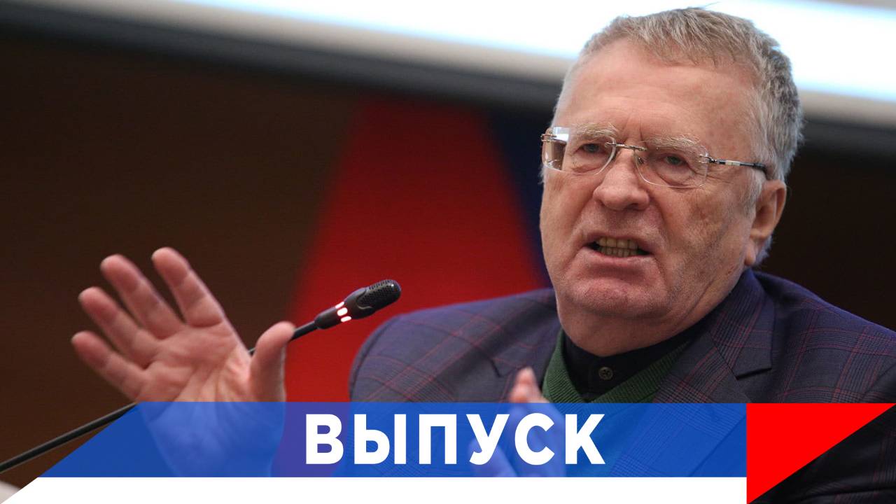 Жириновский: Украине праздновать нечего...! смотреть онлайн