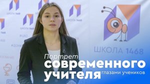 Телесюжет "Портрет современного учителя глазами учеников"