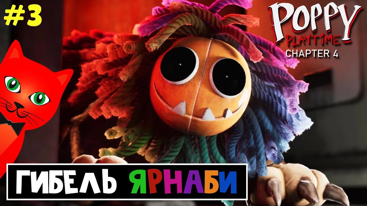 ГИБЕЛЬ ЯРНАБИ в Поппи Плейтайм 4 | Poppy PlayTime Chapter 4 | Охота на Доктора (Часть 3) смотреть онлайн