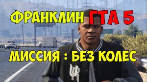 ГТА 5 Франклин бежит марафон.  Видео про gta 5
