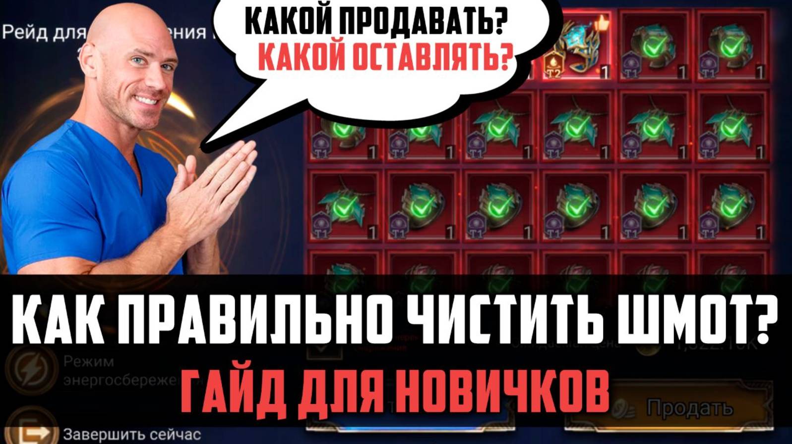 КАК ПРАВИЛЬНО ЧИСТИТЬ ШМОТ? Гайд для новичков #watcherofrealms #AprForerunnerEvent смотреть онлайн