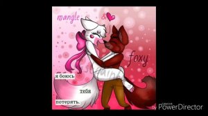 Фокси и Мангл