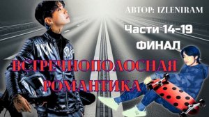 ФФ ВСТРЕЧНОПОЛОСНАЯ РОМАНТИКА Части 14-19(ФИНАЛ)/Автор:izleniram/Вихоупы/озвучка фанфиков/БТС