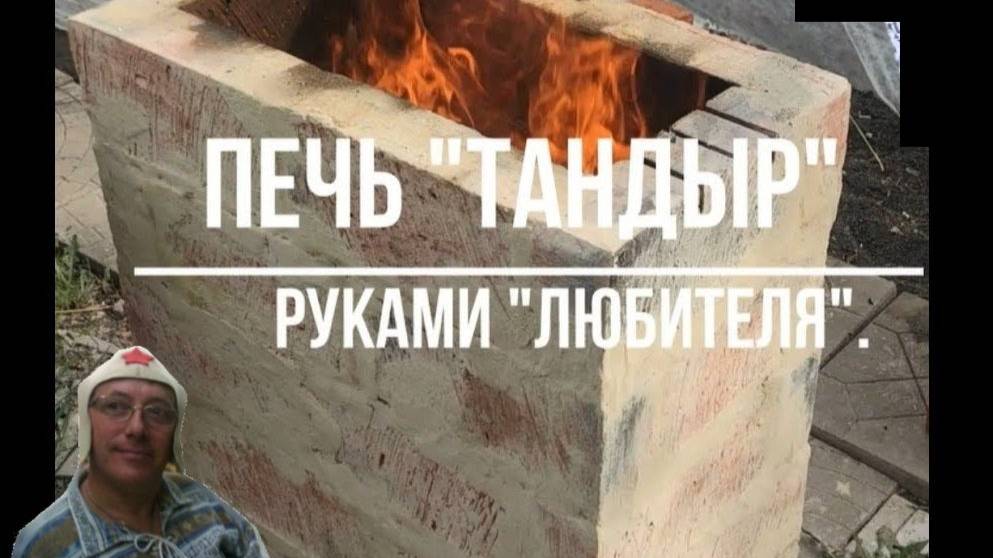 Тандыр из кирпича своими руками. смотреть онлайн