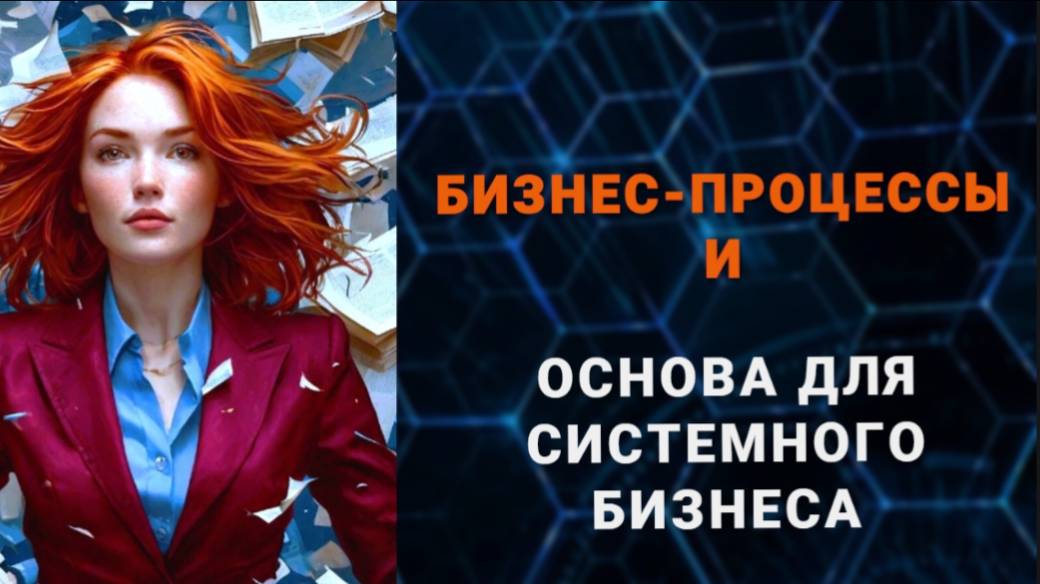 Бизнес-процессы и основа для системного бизнеса. Процессный подход.