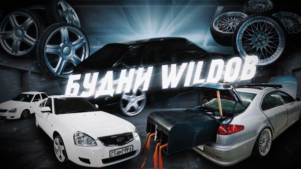 Будни WILDов. Достали Пежо из зимней спячки. Преобразили Приору. Переобули всем колеса. Автозвук.