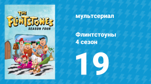 Флинтстоуны 4 сезон 19 серия «Флинтстоун и лев» (мультсериал, 1963)