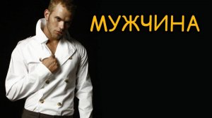 К чему снится МУЖЧИНА или мужчина ВО СНЕ. Толкование сна. Сонник