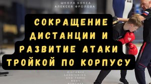Комбинация: вход в дистанцию через атаку-вызов и развитие атаки тройкой в ближней дистанции