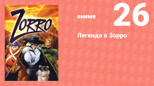 Легенда о Зорро 26 серия (аниме-сериал, 1996)
