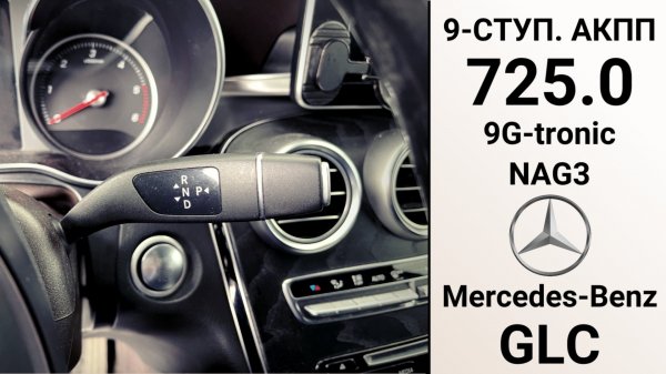 9-ступ. АКПП 725.0 9g-tronic Mercedes-Benz GLC. Основные неисправности.