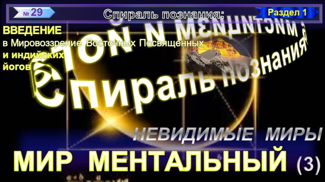(29) МЕНТАЛЬНЫЙ МИР- НЕВИДИМЫЕ МИРЫ - СПИРАЛЬ ПОЗНАНИЯ серия ТОНКИЕ ТЕЛА. МИРЫ, ПЛАНЫ, СФЕРЫ И ЛОКИ смотреть онлайн