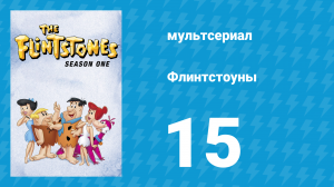 Флинтстоуны 1 сезон 15 серия «Вечеринка для девушек» (мультсериал, 1960)