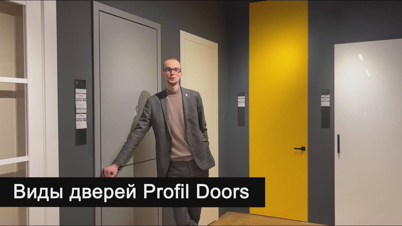Виды межкомнатных дверей Profil Doors. смотреть онлайн