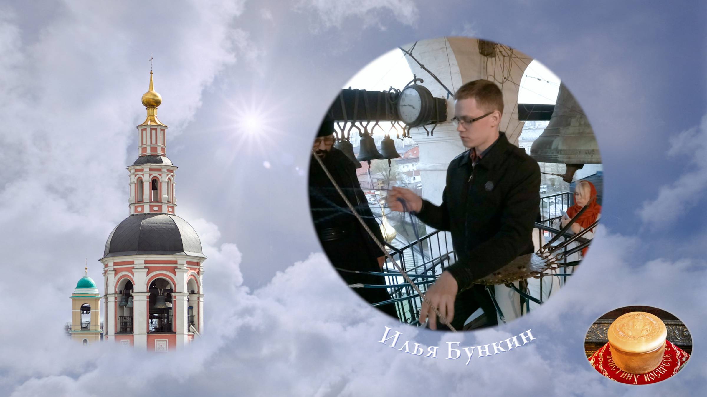 Звонит Илья Бункин (04-26-31). Пасхальная неделя в Даниловом монастыре, 26.04.2022 смотреть онлайн