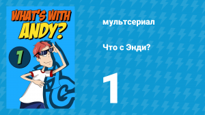 Что с Энди? 1 сезон 1 серия «Правила маскарада» (мультсериал, 2001)