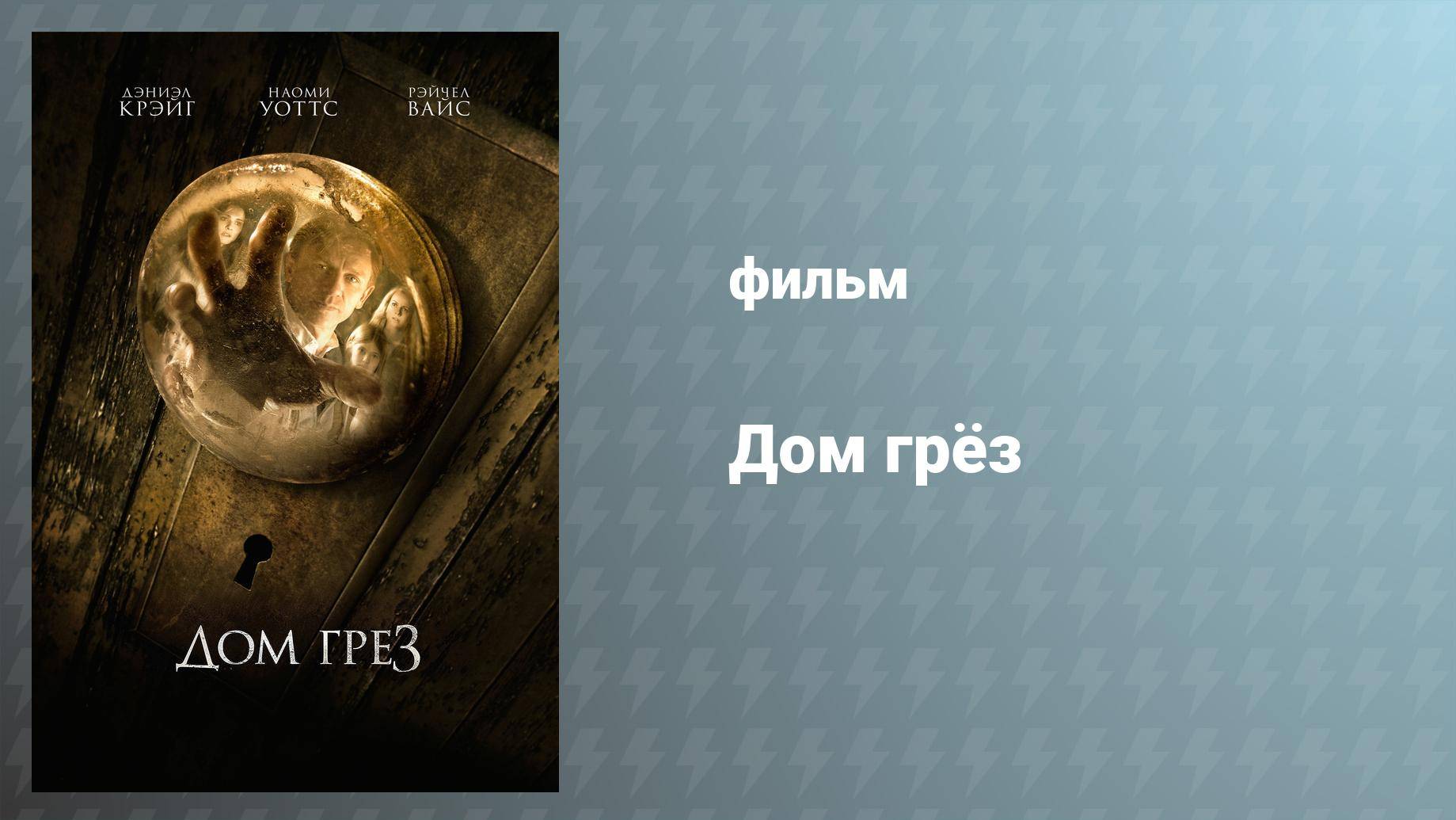 Дом грёз (фильм, 2011)