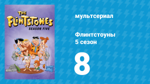 Флинтстоуны 5 сезон 8 серия «Доктор Синистер» (мультсериал, 1964)