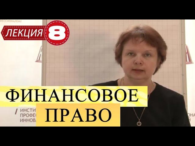 Финансовое право. Лекция 8. Государственный кредит Российской федерации. Страхование.