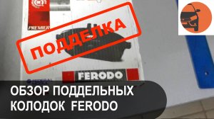 Поддельные передние тормозные колодки Ferodo