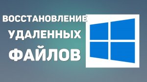 Восстановление удаленных файлов в Windows 10. Быстрый способ