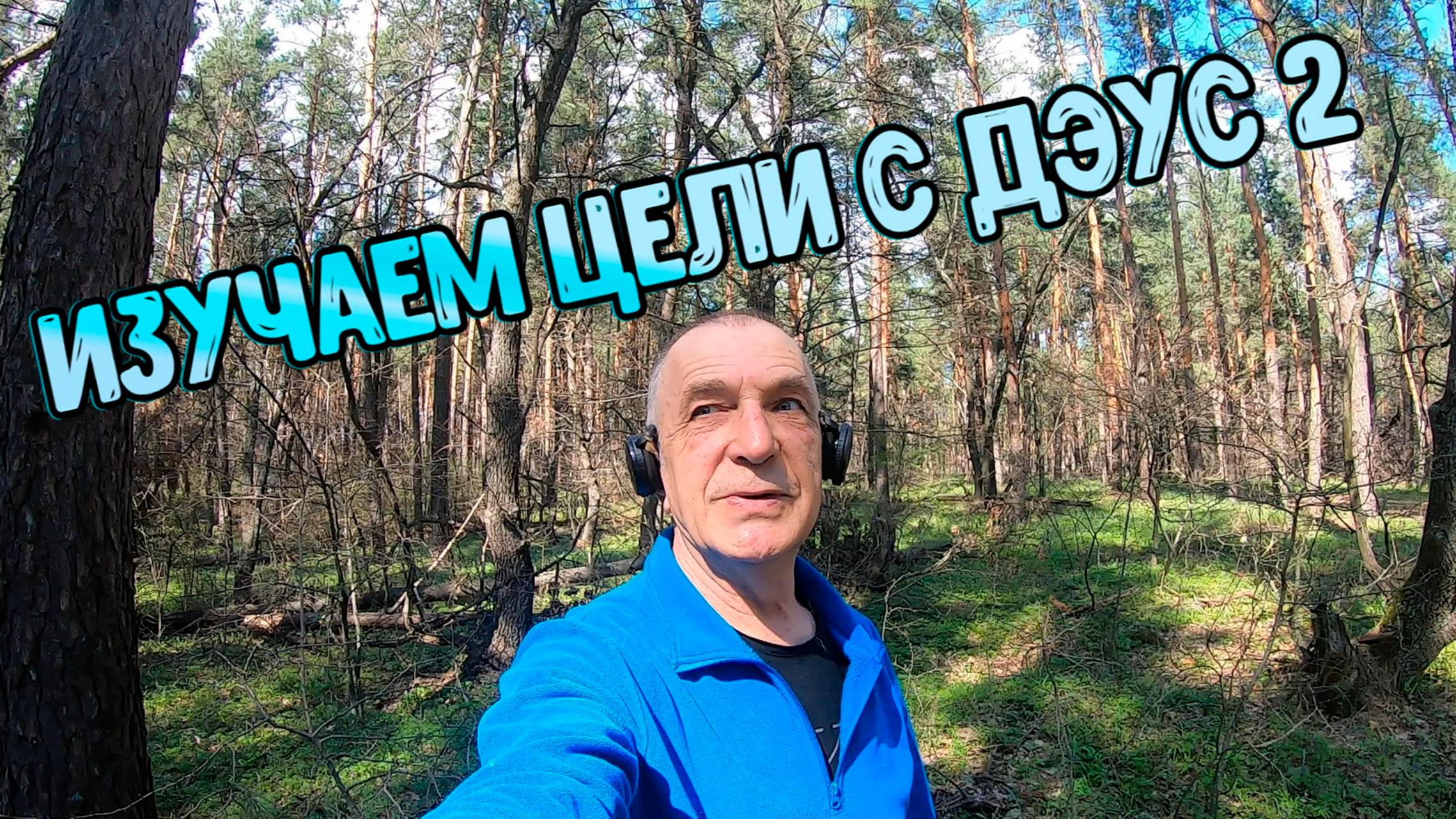 Изучаем сигналы на Дэус 2 в реальных условиях смотреть онлайн