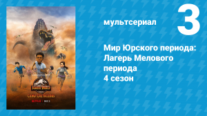 Мир Юрского периода: Лагерь Мелового периода 4 сезон 3 серия (мультсериал, 2021)