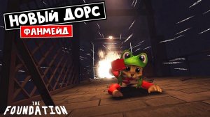 НОВЫЙ ХОРРОР. ФОНД = ДОРС + ДАВЛЕНИЕ роблокс | THE FOUNDATION roblox | Крутой фанмейд ДОРС.