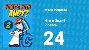 Что с Энди? 2 сезон 24 серия «Вечеринка» (мультсериал, 2003)