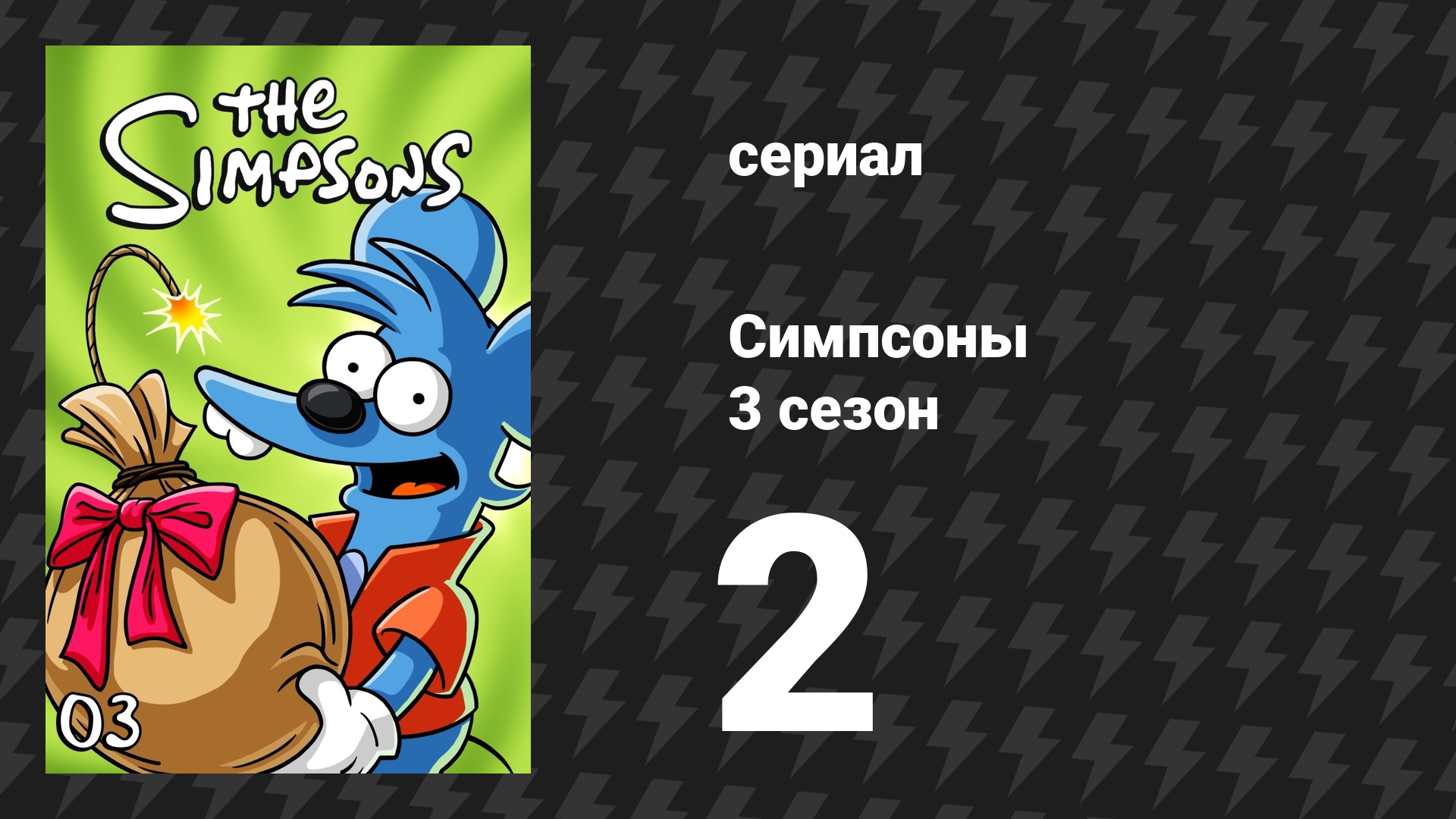 Симпсоны 3 сезон 2 серия «Лиза едет в Вашингтон» (мультсериал, 1991) смотреть онлайн