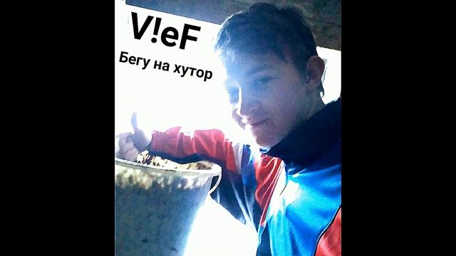 V!eF - Бегу на хутор смотреть онлайн