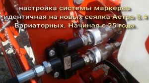 Настройка гидравлической системы работы маркеров сеялки Астра 5,4 и Веста 8 Профи