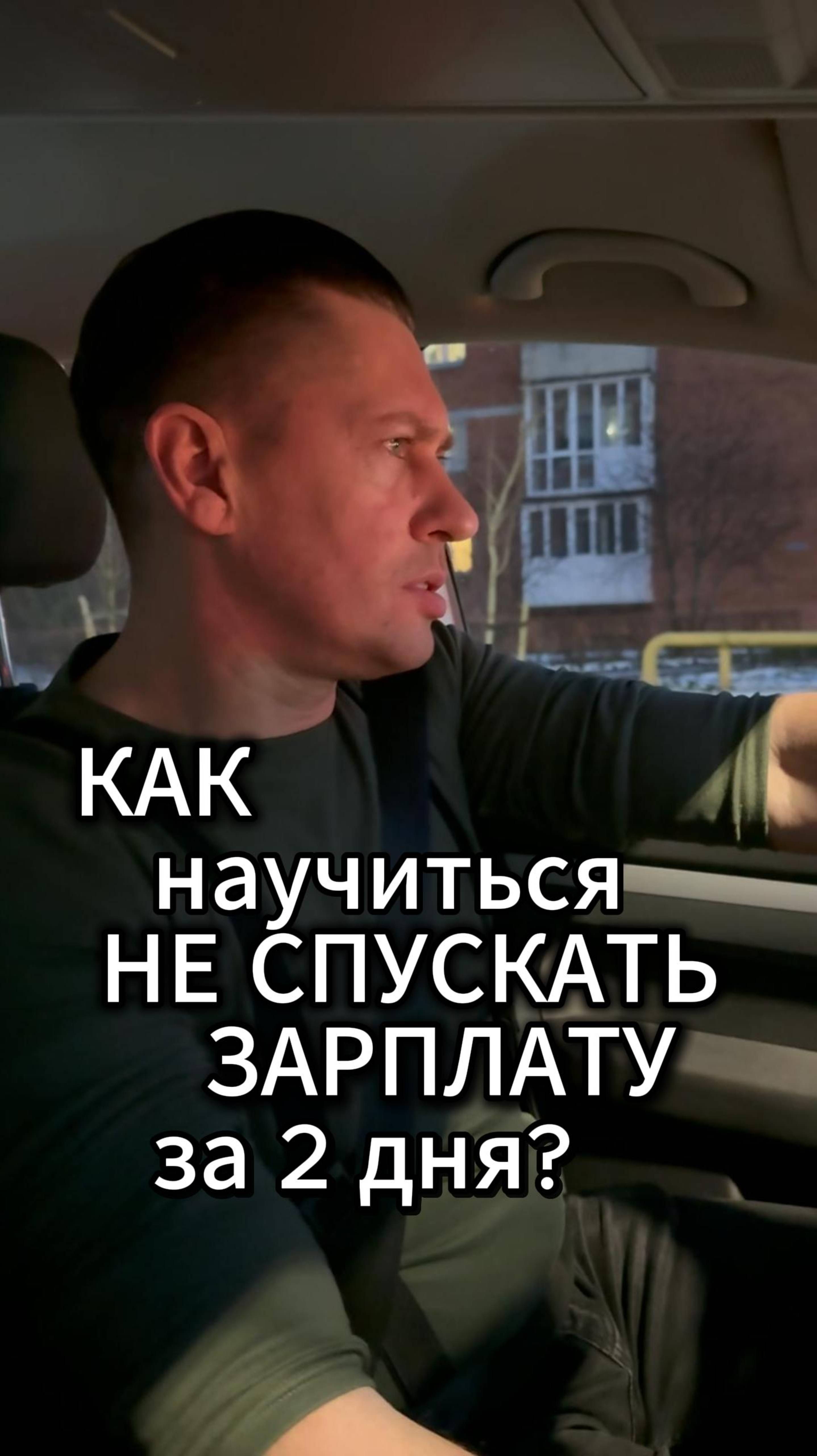 Как научиться не спускать зарплату за 2 дня?