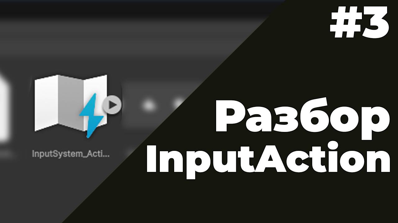 Что такое InputSystem_Actions в Unity? | #3 | Создание 2D игры в Unity 6 смотреть онлайн