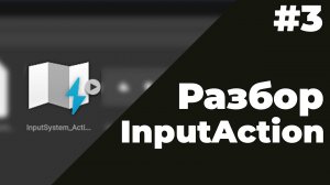 Что такое InputSystem_Actions в Unity? | #3 | Создание 2D игры в Unity 6