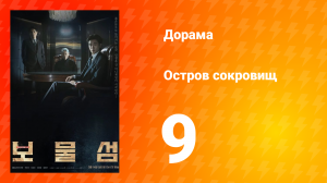 Остров сокровищ 1 сезон 9 серия