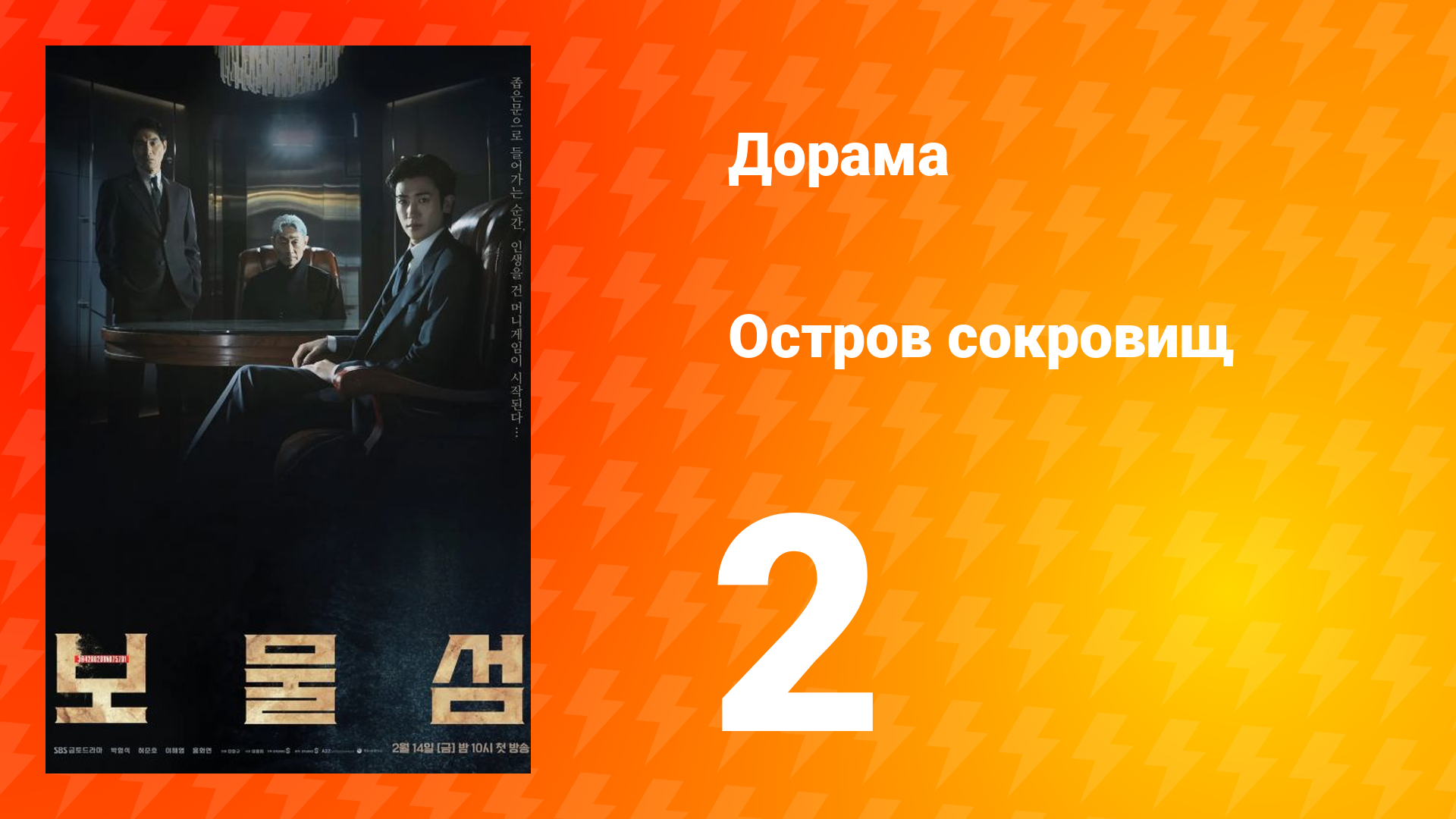 Остров сокровищ 1 сезон 2 серия смотреть онлайн