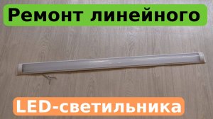 Ремонт линейного светодиодного светильника