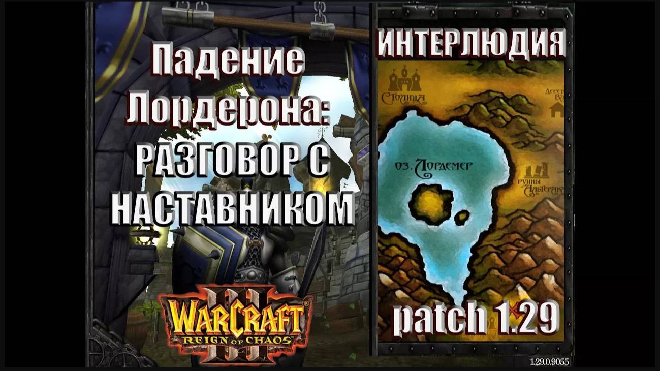Warcraft 3 - Падение Лордерона: Интерлюдия Разговор с Наставником (11)