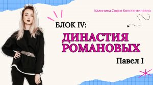 Династия Романовых. Павел I