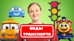 Виды Транспорта для Детей! Развивающие Детские Песенки #развивашки #детям