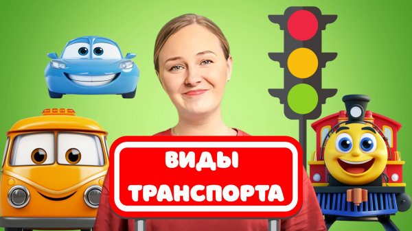 Виды Транспорта для Детей! Развивающие Детские Песенки #развивашки #детям